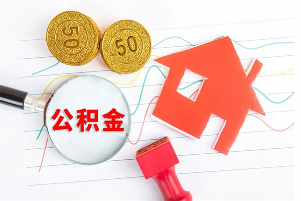 通辽在职住房公积金怎么领取（在职人员住房公积金怎么提取）