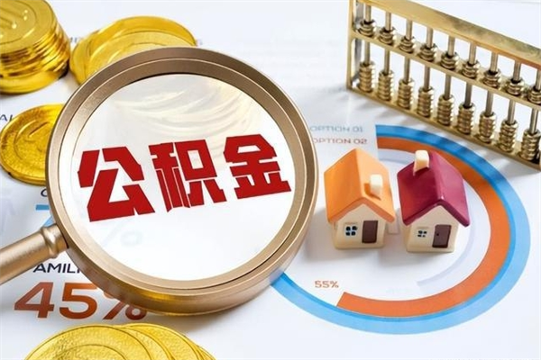 通辽离职可以取住房公积金吗（离职能取公积金么）