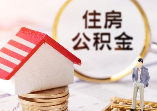 通辽公积金可以提出来吗（住房公积金可以提现吗?）