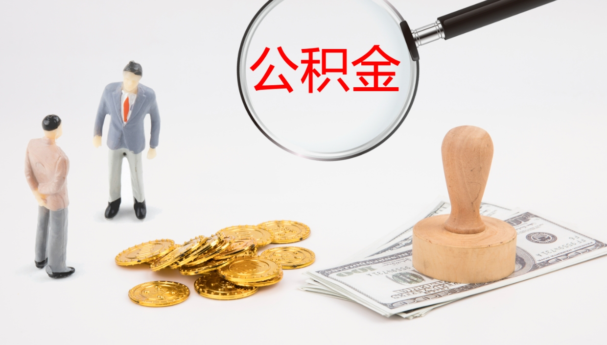 通辽离职后单位交的公积金怎么取（离职之后的公积金怎么取）