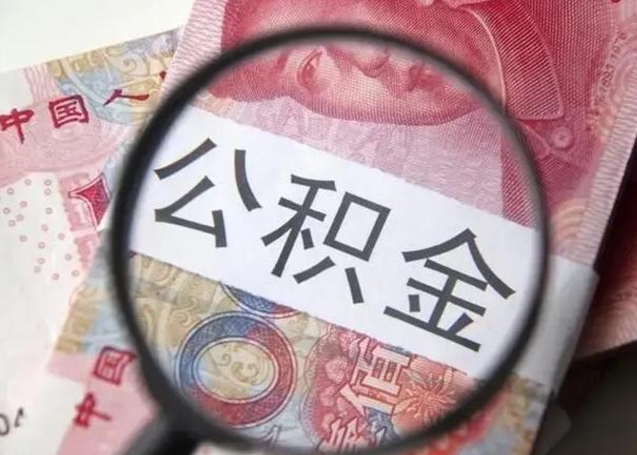 通辽离职如何取公积金（离职取公积金流程）