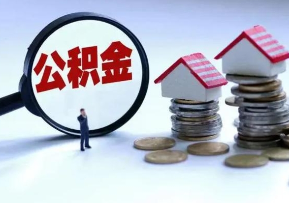 通辽不离职住房公积金怎么取（不离职住房公积金怎么提取）