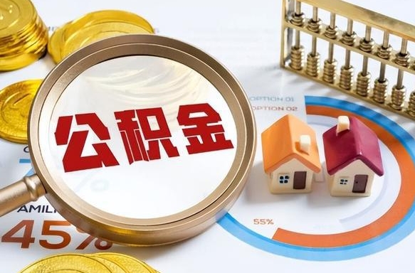 通辽离职能取住房公积金吗（离职了能取走公积金吗）